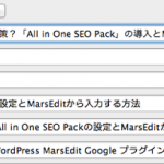 Googleの重複リンク対策？「All in One SEO Pack」の導入とMarsEditからの入力が便利！