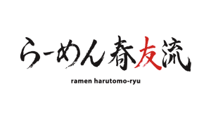 『らーめん春友流』のロゴができました！作成していただいたのは株式会社フォーユー代表の金田さん！なまらありがとうございます！