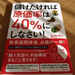 飲食店の原価率って知ってますか？「儲けたければ原価率は40％にしなさい！」