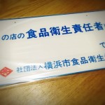ラーメン屋開業の第一歩！「食品衛生責任者」の資格を取得しました
