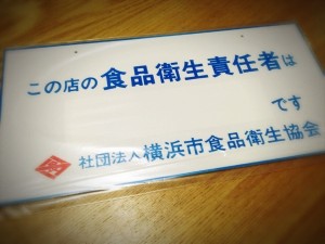 ラーメン屋開業の第一歩！「食品衛生責任者」の資格を取得しました