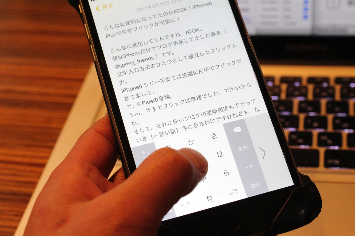 こんなに便利になってたのかATOK!iPhone6 Plusで片手フリックが可能に!