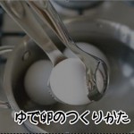 うまい半熟ゆで卵を簡単に作ろう！黄身のとろ〜り具合がわかる動画付き！