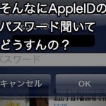 iPhoneで何度もApple IDのパスワード入力を求められるバグが発生中！解決法を探してま〜す