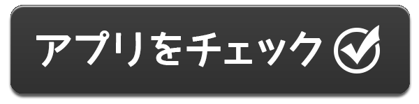 アプリをダウンロードする