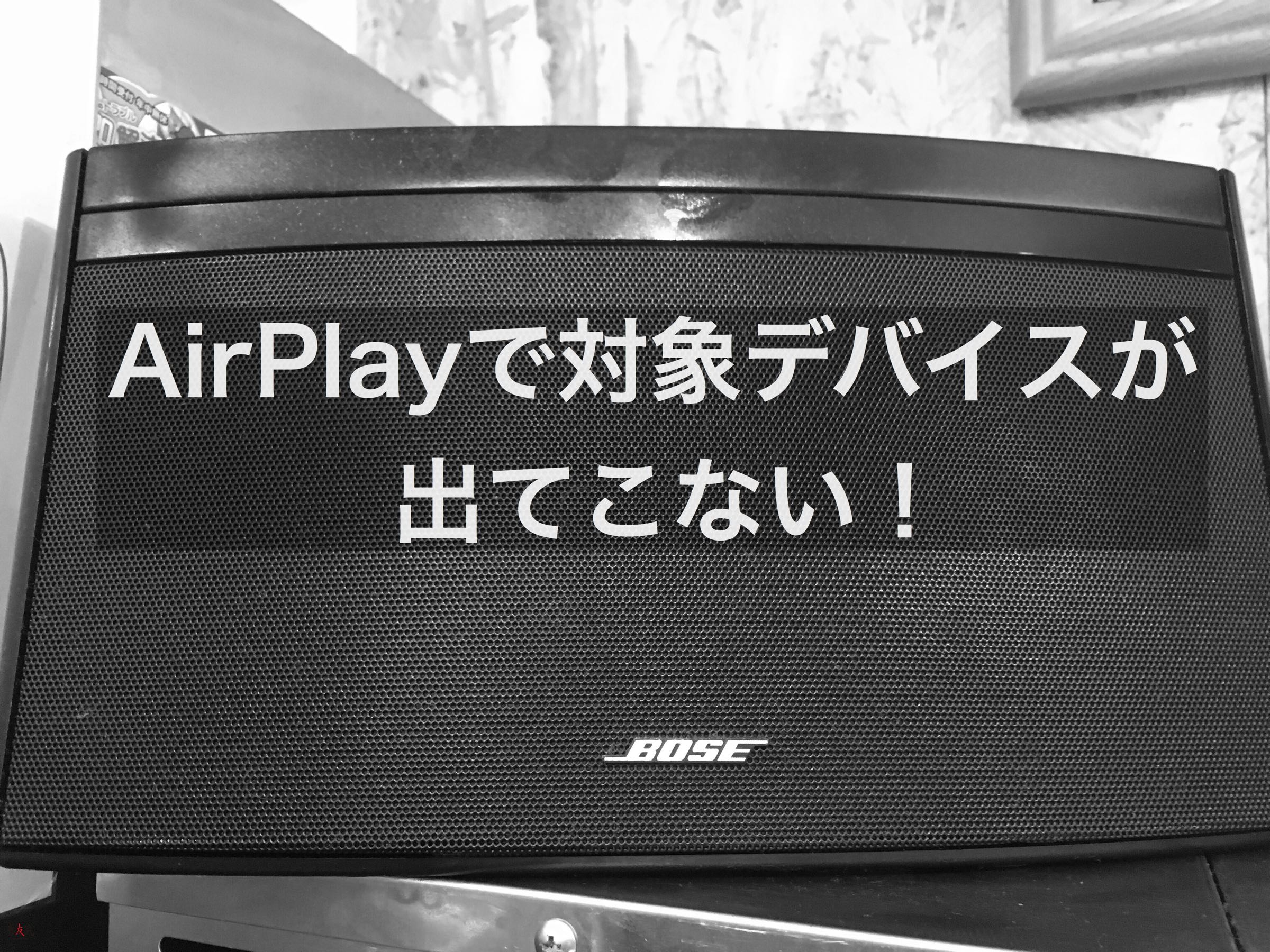 Airplayでiphoneに対応スピーカーが表示されない場合の対処法 なまら春友流